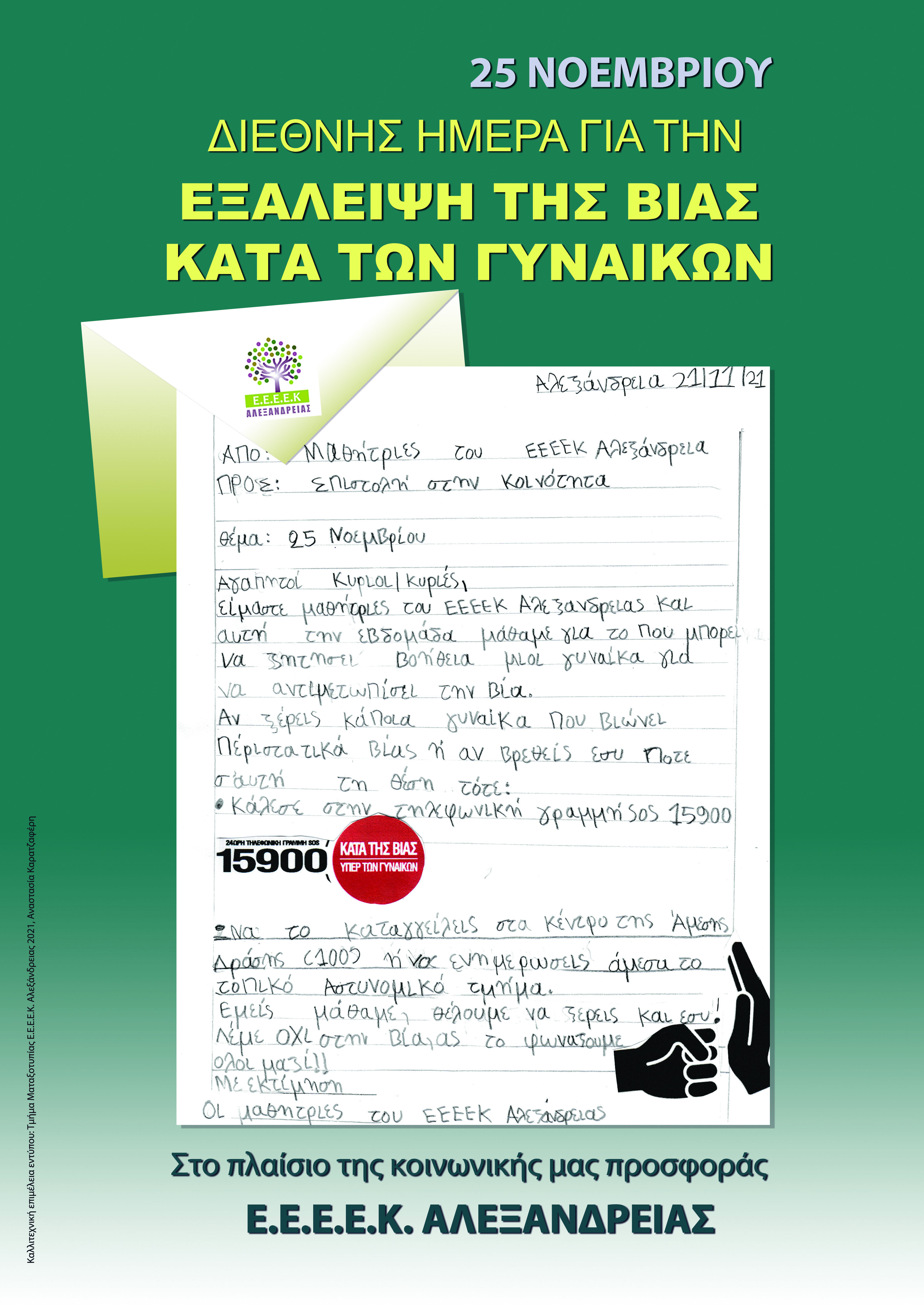  Ημέρα εναντια στη βια κατά των γυναικων A3